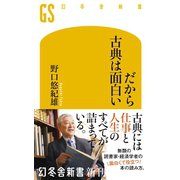 だから古典は面白い（幻冬舎） [電子書籍]