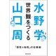 世界観をつくる 「感性×知性」の仕事術（朝日新聞出版） [電子書籍]
