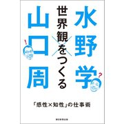 世界観をつくる 「感性×知性」の仕事術（朝日新聞出版） [電子書籍]