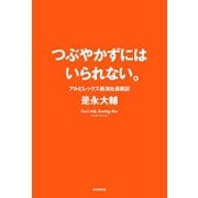 つぶやかずにはいられない。 アルビレックス新潟社長戦記（朝日新聞出版） [電子書籍]