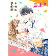 ハツ恋は2度おいしい 分冊版第6巻（新潮社） [電子書籍]