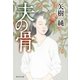 夫の骨（祥伝社） [電子書籍]