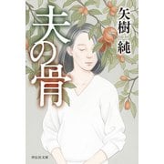 夫の骨（祥伝社） [電子書籍]
