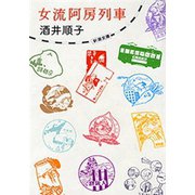 女流阿房列車（新潮文庫）（新潮社） [電子書籍]