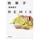 枕草子REMIX（新潮文庫）（新潮社） [電子書籍]
