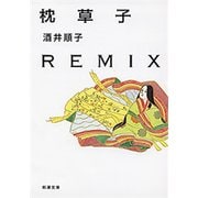 枕草子REMIX（新潮文庫）（新潮社） [電子書籍]