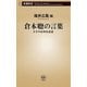 倉本聰の言葉―ドラマの中の名言―（新潮新書）（新潮社） [電子書籍]
