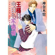 王様は、今日も不機嫌（徳間書店） [電子書籍]