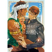 魔人が叶えたい三つのお願い（徳間書店） [電子書籍]