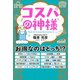 コスパの神様（ポプラ社） [電子書籍]