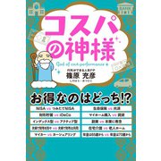 コスパの神様（ポプラ社） [電子書籍]