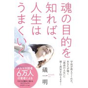 魂の目的を知れば、人生はうまくいく（ヒカルランド） [電子書籍]
