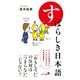 すばらしき日本語（ポプラ社） [電子書籍]