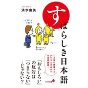 すばらしき日本語（ポプラ社） [電子書籍]