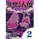 リサと人魚 2（小学館） [電子書籍]