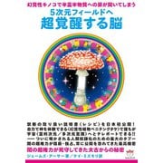 幻覚性キノコで半霊半物質への扉が開いてしまう 5次元フィールドへ 超覚醒する脳 闇の超権力が死守してきた太古からの秘密（超☆どきどき）（ヒカルランド） [電子書籍]