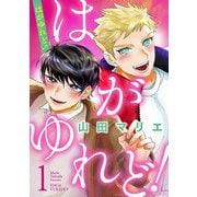 はがゆれど 1（小学館） [電子書籍]