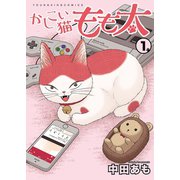 かしこい猫もも太 1巻（少年画報社） [電子書籍]