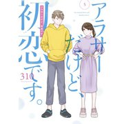 アラサーだけど、初恋です。 5巻（スクウェア･エニックス） [電子書籍]