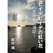 ビイデビイデの紅い花―小笠原島流浪記―（インタープレイ） [電子書籍]