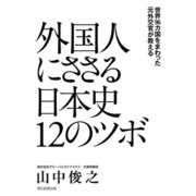 世界96カ国をまわった元外交官が教える 外国人にささる日本史12のツボ（朝日新聞出版） [電子書籍]