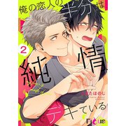 俺の恋人の半分は純情でデキている 2（ソルマーレ編集部） [電子書籍]