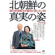 闇の世界権力が絶対に潰したい国 北朝鮮の真実の姿（ヒカルランド） [電子書籍]