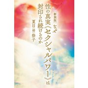 （新装版）なぜ性の真実『セクシャルパワー』は封印され続けるのか（ヒカルランド） [電子書籍]