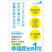 フィンランド人はなぜ午後4時に仕事が終わるのか（ポプラ社） [電子書籍]