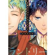 金曜日のコインランドリー【電子限定おまけ付き】（新書館） [電子書籍]
