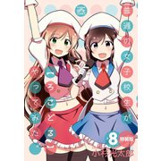 普通の女子校生が【ろこどる】やってみた。（8） 特装版（一迅社） [電子書籍]