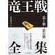 竜王戦全集 第1期～第32期（マイナビ出版） [電子書籍]
