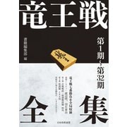 竜王戦全集 第1期～第32期（マイナビ出版） [電子書籍]