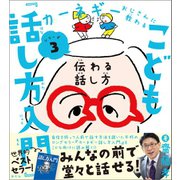こども『話し方入門』（創元社） [電子書籍]