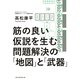 筋の良い仮説を生む 問題解決の「地図」と「武器」（朝日新聞出版） [電子書籍]