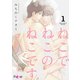 ねこでねこのねこです（ソルマーレ編集部） [電子書籍]