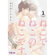 ねこでねこのねこです（ソルマーレ編集部） [電子書籍]