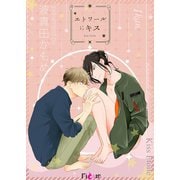 エトワールにキス（ソルマーレ編集部） [電子書籍]