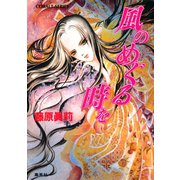 風のめぐる時を（集英社） [電子書籍]