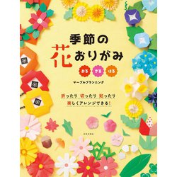 ヨドバシ Com 季節の花おりがみ 日本文芸社 電子書籍 通販 全品無料配達