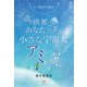 アミ誕生30周年 次の世界へあなたを運ぶ《小さな宇宙人アミの言葉》（ヒカルランド） [電子書籍]