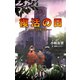 復活の日 人類滅亡の危機との闘い――（ポプラ社） [電子書籍]