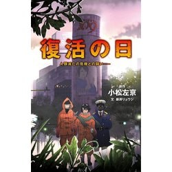 ヨドバシ Com 復活の日 人類滅亡の危機との闘い ポプラ社 電子書籍 通販 全品無料配達