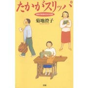 たかがスリッパ（学研） [電子書籍]