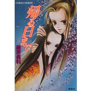 帰る日まで（集英社） [電子書籍]