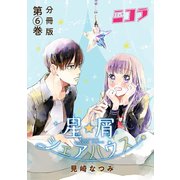 星屑シェアハウス 分冊版第6巻（新潮社） [電子書籍]