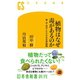 植物はなぜ毒があるのか 草・木・花のしたたかな生存戦略（幻冬舎） [電子書籍]