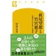 萩尾望都と竹宮惠子 大泉サロンの少女マンガ革命（幻冬舎） [電子書籍]