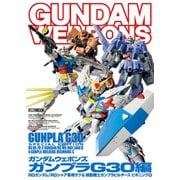 ガンダムウェポンズ ガンプラG30編（ホビージャパン） [電子書籍]
