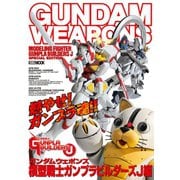 ガンダムウェポンズ 模型戦士ガンプラビルダーズJ編（ホビージャパン） [電子書籍]